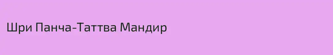 Шри Панча-Таттва Мандир